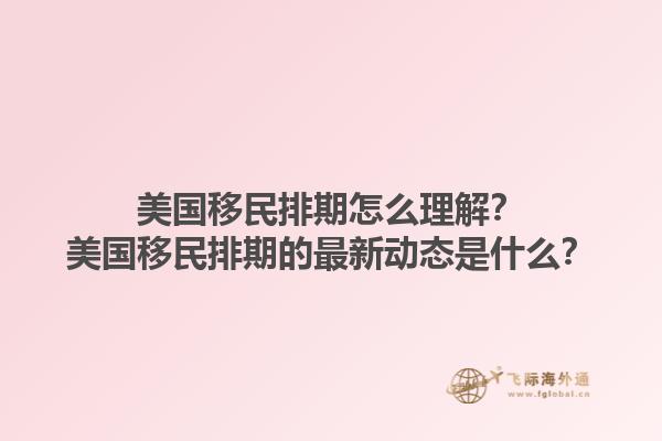 美国移民排期怎么理解?美国移民排期的最新动态是什么?1.jpg