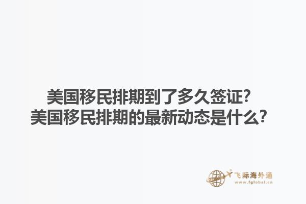 美国移民排期到了多久签证?美国移民排期的最新动态是什么?1.jpg