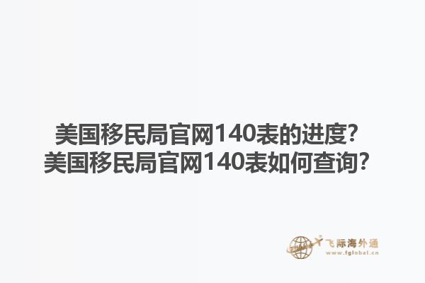 美国移民局官网140表的进度?美国移民局官网140表如何查询?1.jpg
