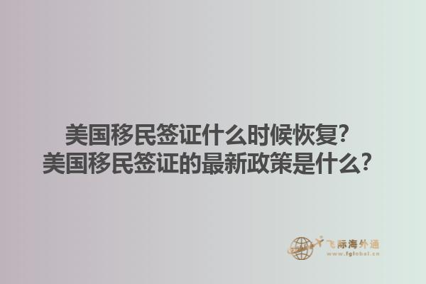 美国移民签证什么时候恢复?美国移民签证的最新政策是什么?1.jpg