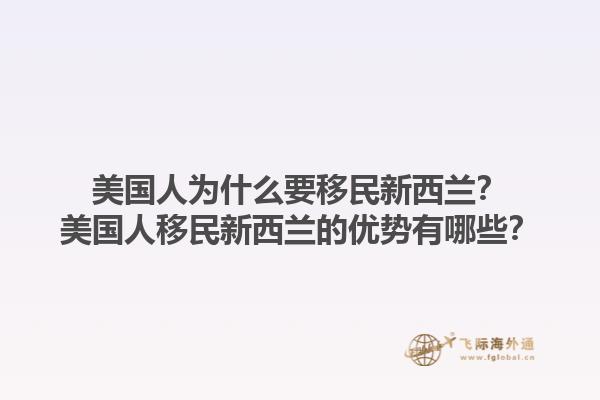 美国人为什么要移民新西兰?美国人移民新西兰的优势有哪些?1.jpg