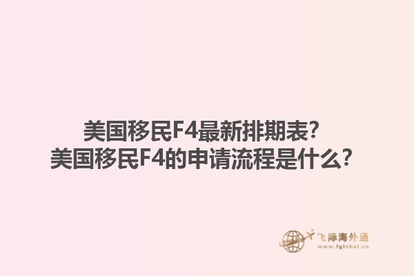 美国移民F4最新排期表?美国移民F4的申请流程是什么?1.jpg