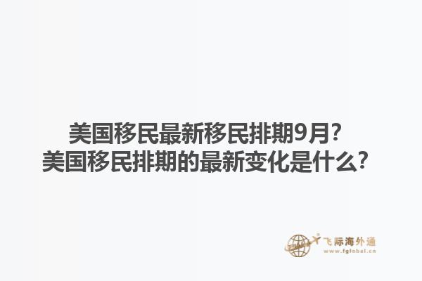 美国移民最新移民排期9月？美国移民排期的最新变化是什么？1.jpg