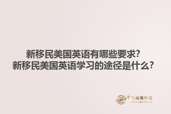 新移民美国英语有哪些要求?新移民美国英语学习的途径是什么?1.jpg