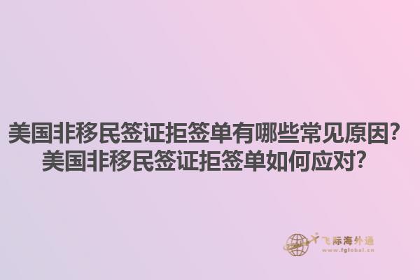美国非移民签证拒签单有哪些常见原因?美国非移民签证拒签单如何应对?1.jpg