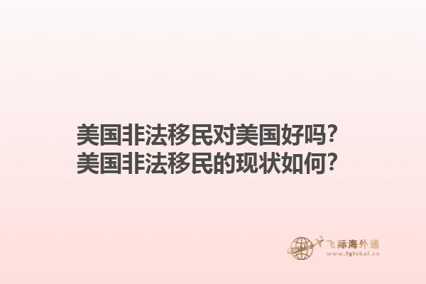 美国非法移民对美国好吗？美国非法移民的现状如何？1.jpg