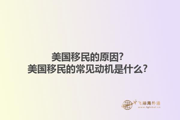美国移民的原因？美国移民的常见动机是什么？1.jpg