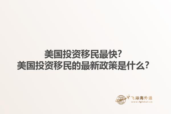 美国投资移民最快?美国投资移民的最新政策是什么?1.jpg