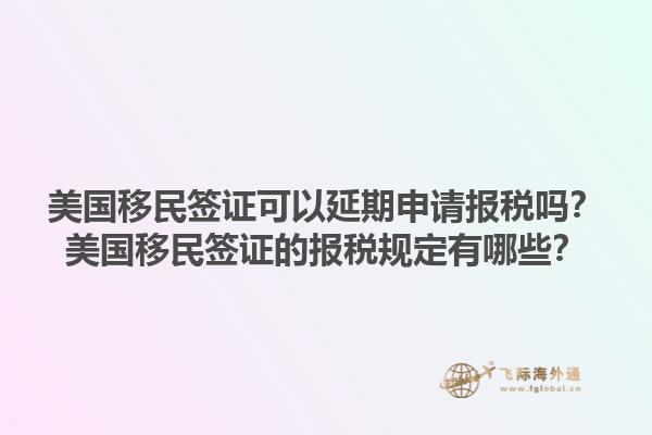 美国移民签证可以延期申请报税吗？美国移民签证的报税规定有哪些？1.jpg