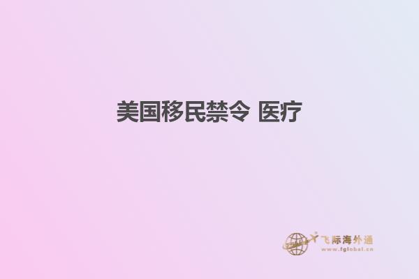 美国移民禁令 医疗1.jpg