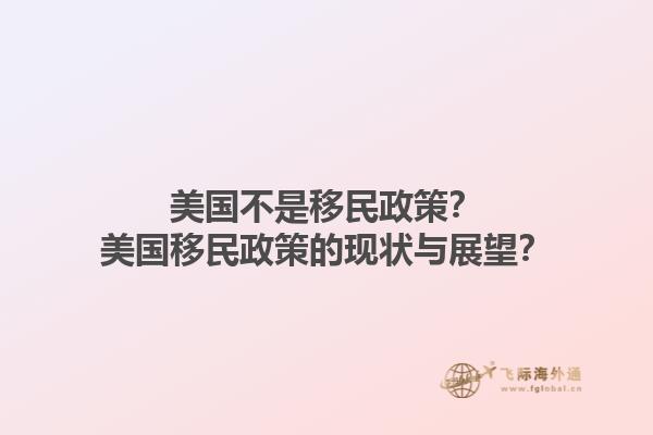 美国不是移民政策?美国移民政策的现状与展望?1.jpg