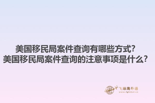美国移民局案件查询有哪些方式?美国移民局案件查询的注意事项是什么?1.jpg