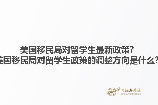 美国移民局对留学生最新政策?美国移民局对留学生政策的调整方向是什么?1.jpg