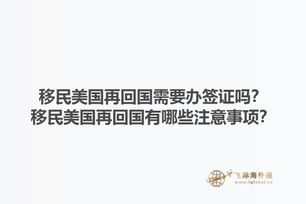 移民美国再回国需要办签证吗?移民美国再回国有哪些注意事项?1.jpg
