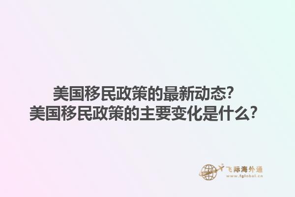 美国移民政策的最新动态?美国移民政策的主要变化是什么?1.jpg