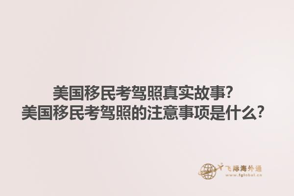 美国移民考驾照真实故事?美国移民考驾照的注意事项是什么?1.jpg