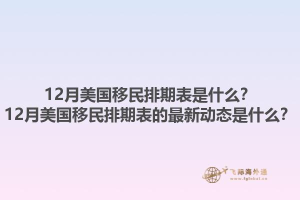 12月美国移民排期表是什么?12月美国移民排期表的最新动态是什么?1.jpg