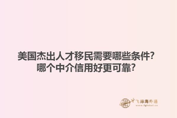 美国杰出人才移民需要哪些条件?哪个中介信用好更可靠?1.jpg