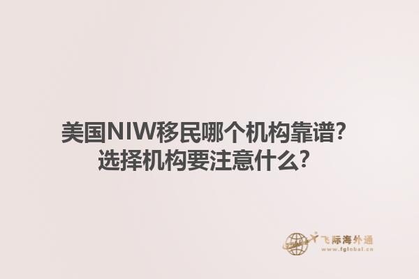 美国NIW移民哪个机构靠谱？选择机构要注意什么？1.jpg