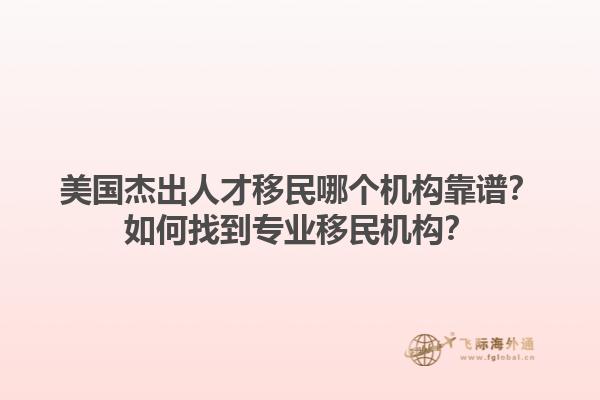 美国杰出人才移民哪个机构靠谱？如何找到专业移民机构？1.jpg