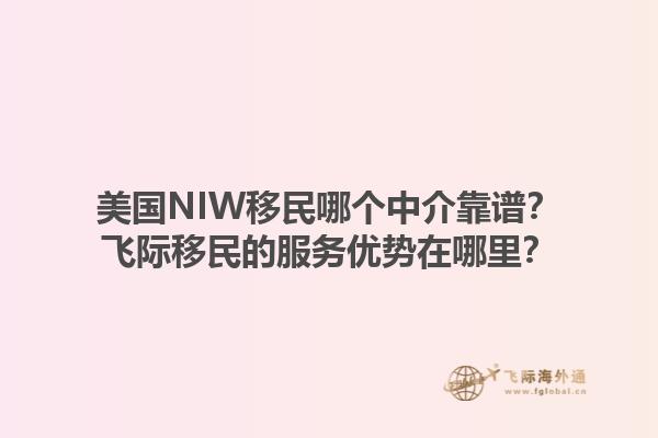 美国NIW移民哪个中介靠谱?飞际移民的服务优势在哪里?1.jpg