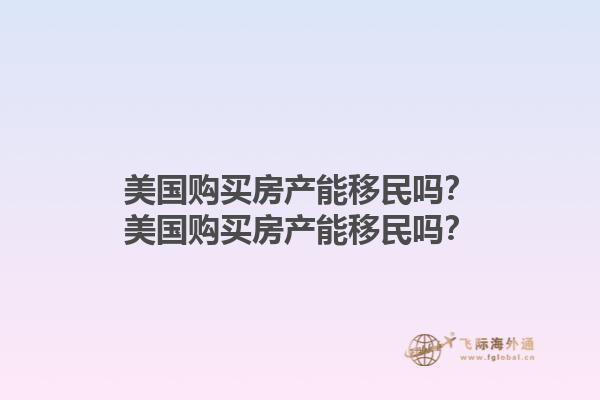 美国购买房产能移民吗?美国购买房产能移民吗?1.jpg