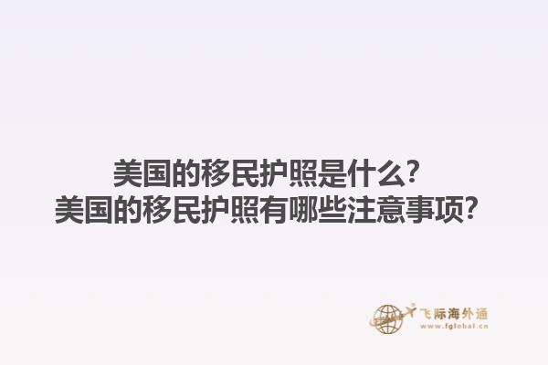 美国的移民护照是什么？美国的移民护照有哪些注意事项？1.jpg