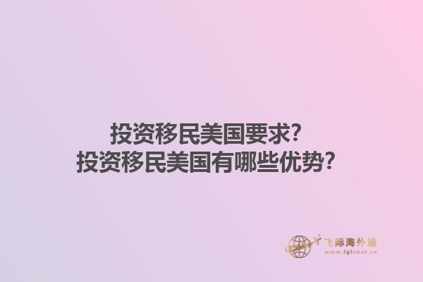 投资移民美国要求?投资移民美国有哪些优势?1.jpg