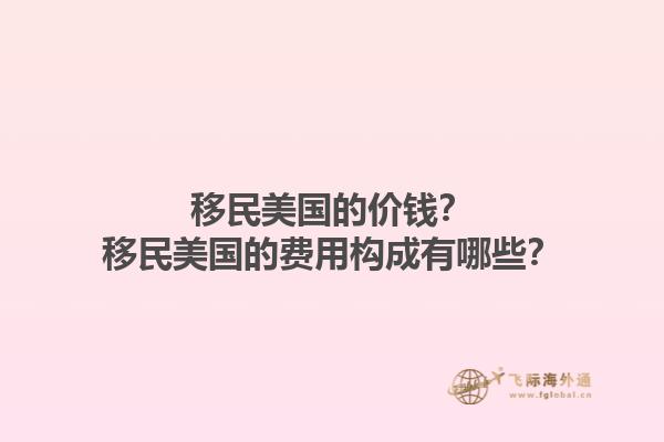 移民美国的价钱?移民美国的费用构成有哪些?1.jpg