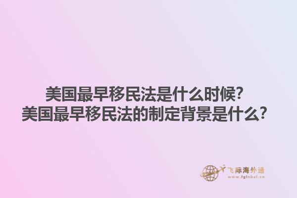 美国最早移民法是什么时候?美国最早移民法的制定背景是什么?1.jpg