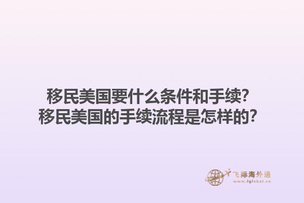 移民美国要什么条件和手续?移民美国的手续流程是怎样的?1.jpg