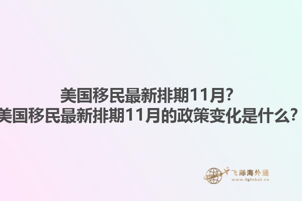美国移民最新排期11月?美国移民最新排期11月的政策变化是什么?1.jpg