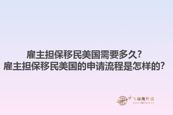 雇主担保移民美国需要多久?雇主担保移民美国的申请流程是怎样的?1.jpg