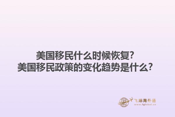 美国移民什么时候恢复?美国移民政策的变化趋势是什么?1.jpg