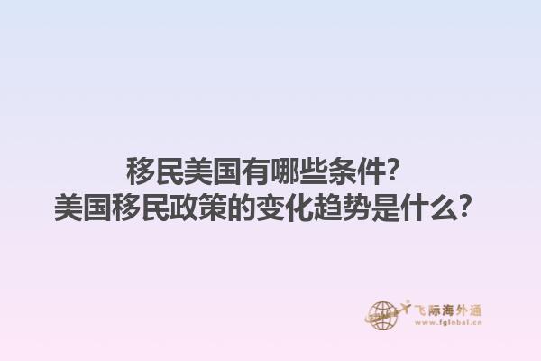 移民美国有哪些条件?美国移民政策的变化趋势是什么?1.jpg