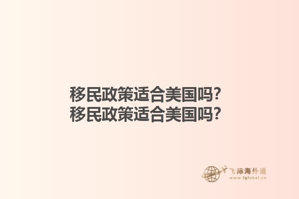 移民政策适合美国吗?移民政策适合美国吗?1.jpg