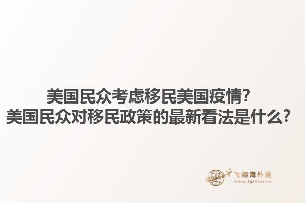 美国民众考虑移民美国疫情?美国民众对移民政策的最新看法是什么?1.jpg