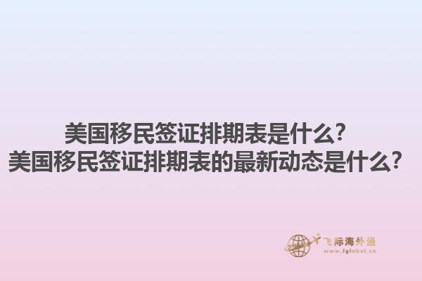 美国移民签证排期表是什么？美国移民签证排期表的最新动态是什么？1.jpg