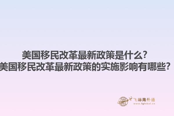 美国移民改革最新政策是什么？美国移民改革最新政策的实施影响有哪些？1.jpg