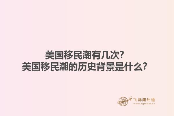 美国移民潮有几次?美国移民潮的历史背景是什么?1.jpg