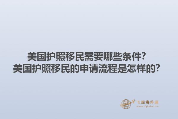 美国护照移民需要哪些条件？美国护照移民的申请流程是怎样的？1.jpg