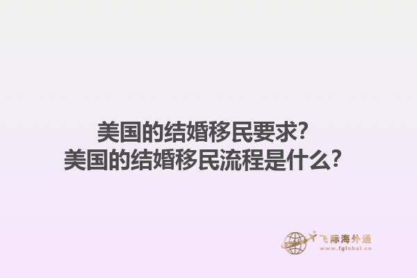 美国的结婚移民要求？美国的结婚移民流程是什么？1.jpg