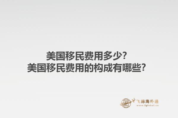 美国移民费用多少？美国移民费用的构成有哪些？1.jpg