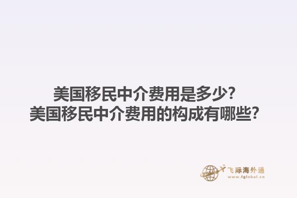 美国移民中介费用是多少？美国移民中介费用的构成有哪些？1.jpg