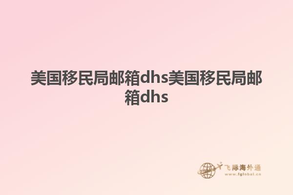 美国移民局邮箱dhs美国移民局邮箱dhs1.jpg