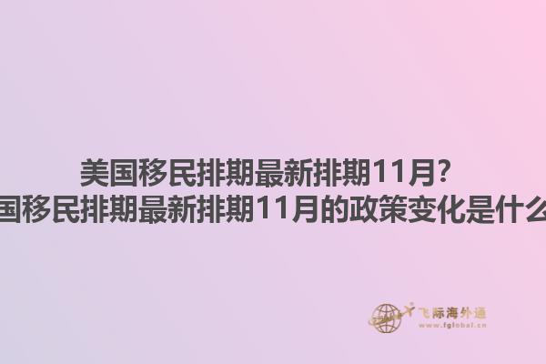 美国移民排期最新排期11月？美国移民排期最新排期11月的政策变化是什么？1.jpg