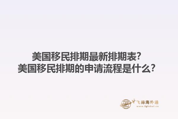 美国移民排期最新排期表？美国移民排期的申请流程是什么？1.jpg