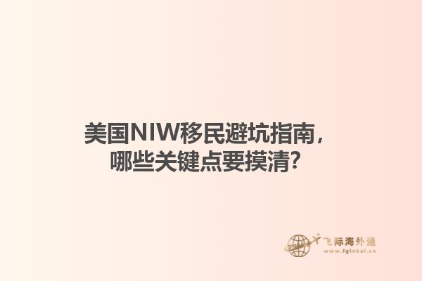 美国NIW移民避坑指南,哪些关键点要摸清?1.jpg