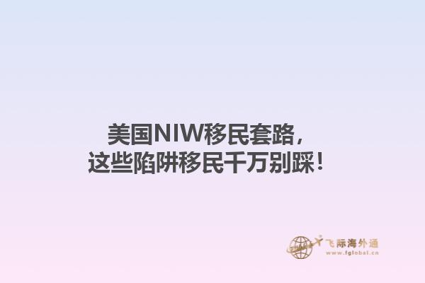 美国NIW移民套路，这些陷阱移民千万别踩！1.jpg