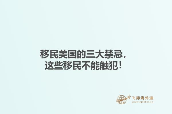 移民美国的三大禁忌,这些移民不能触犯!1.jpg